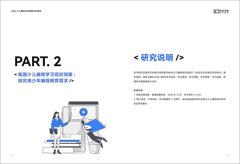 《黑板洞察-2024 少儿编程行业洞察分析报告》 - 第8页预览图