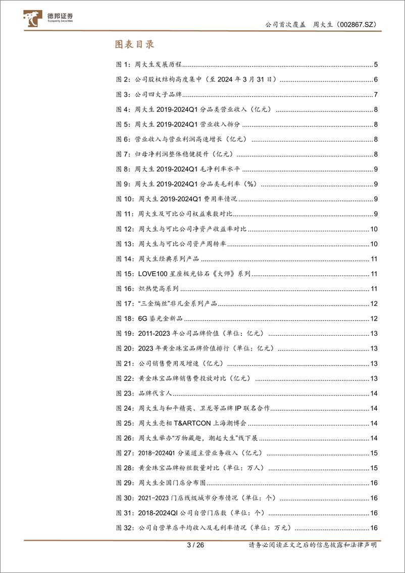 《周大生-002867.SZ-省代赋能进行时，再享产品与渠道新红利-20240603-德邦证券-26页》 - 第3页预览图