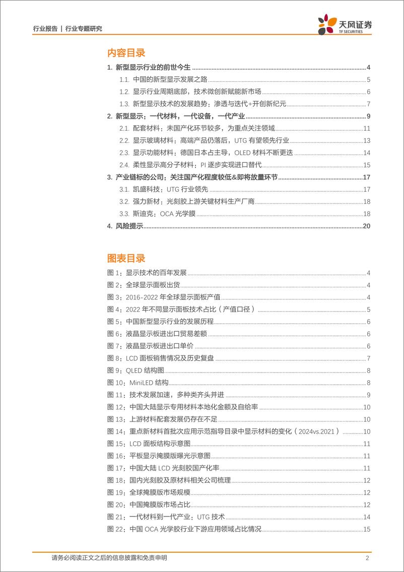 《显示材料专题1：全产业链协同不断加强，核心显示材料国产化进程现状》 - 第2页预览图