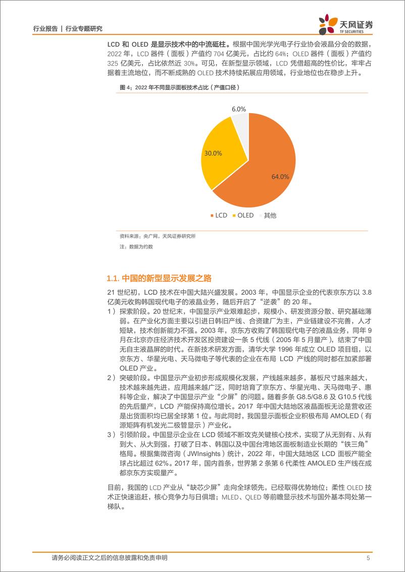 《显示材料专题1：全产业链协同不断加强，核心显示材料国产化进程现状》 - 第5页预览图