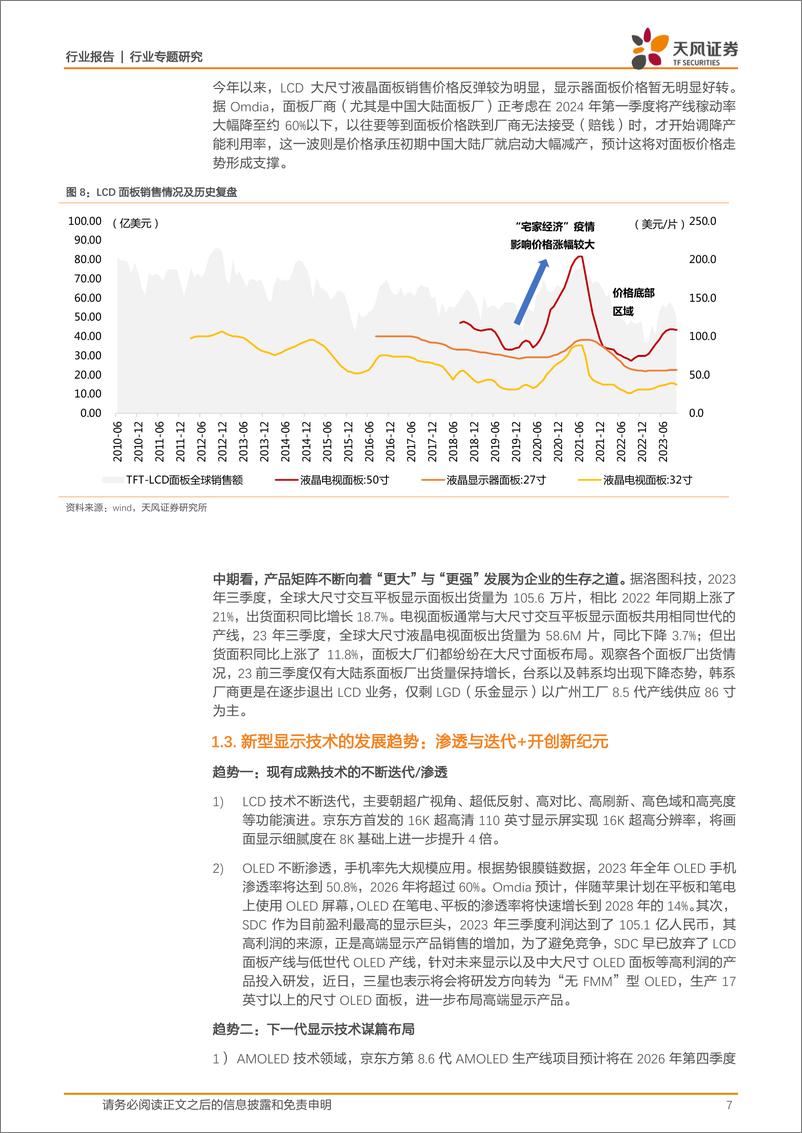 《显示材料专题1：全产业链协同不断加强，核心显示材料国产化进程现状》 - 第7页预览图