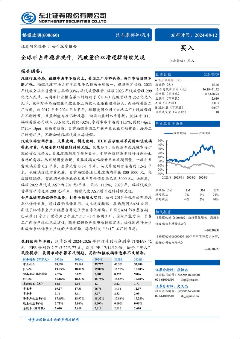 《福耀玻璃(600660)全球市占率稳步提升，汽玻量价双增逻辑持续兑现-240812-东北证券-33页》 - 第1页预览图