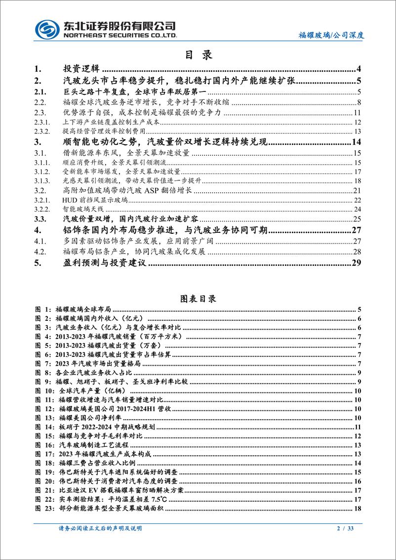 《福耀玻璃(600660)全球市占率稳步提升，汽玻量价双增逻辑持续兑现-240812-东北证券-33页》 - 第2页预览图