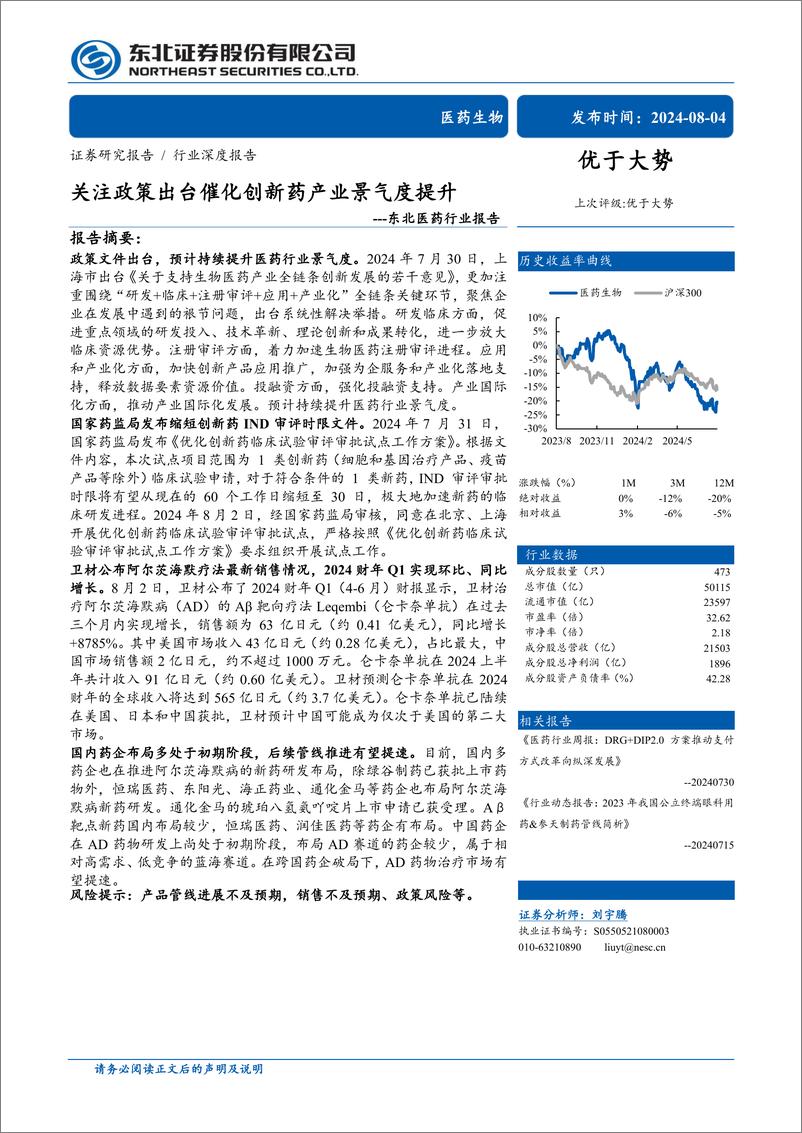 《医药行业报告：关注政策出台催化创新药产业景气度提升-240804-东北证券-28页》 - 第1页预览图