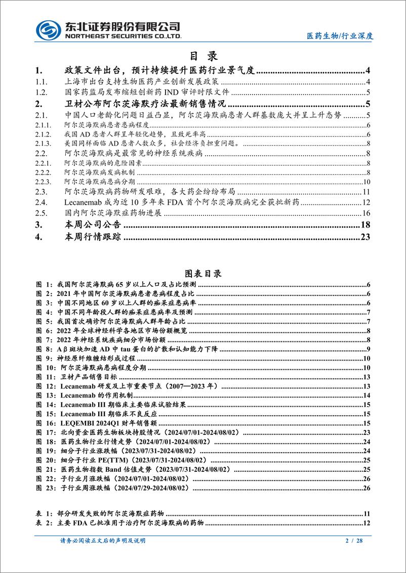 《医药行业报告：关注政策出台催化创新药产业景气度提升-240804-东北证券-28页》 - 第2页预览图