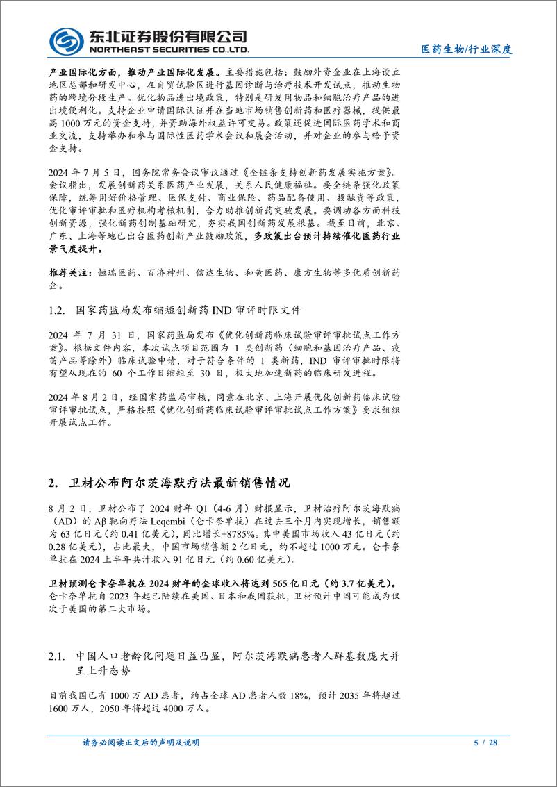 《医药行业报告：关注政策出台催化创新药产业景气度提升-240804-东北证券-28页》 - 第5页预览图