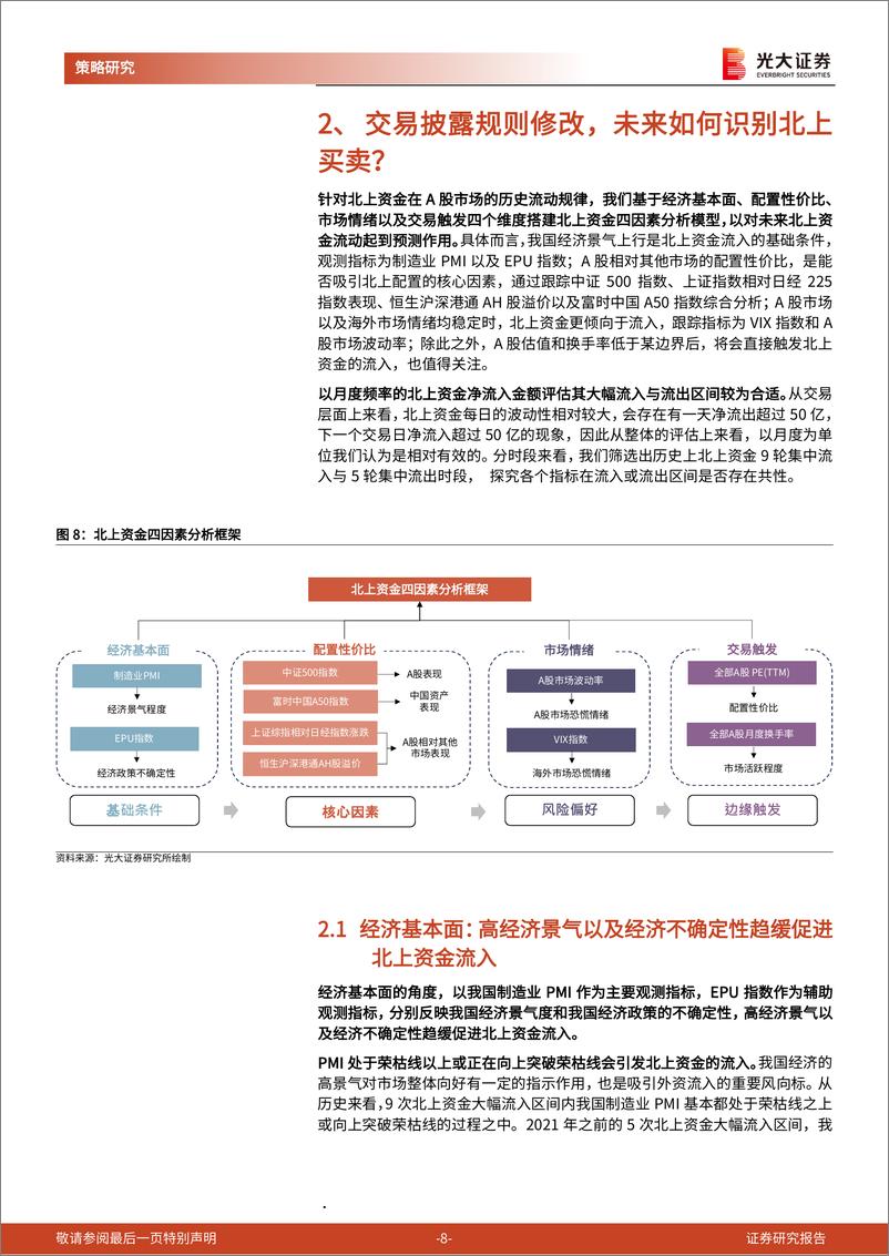 《四因素解读北上资金流动规律：交易披露规则修改，未来如何识别北上买卖？-240828-光大证券-32页》 - 第8页预览图