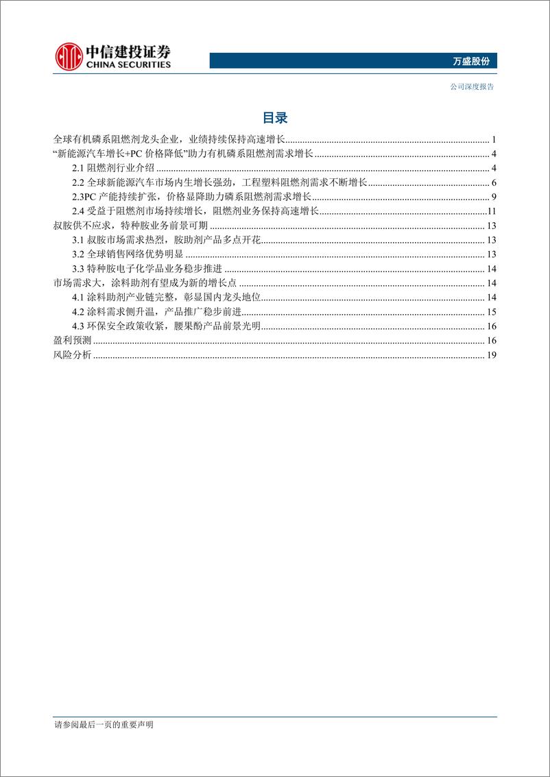 《公司研究万盛股份-新能源车带动内生增长强劲磷系阻燃剂龙头蓄势待发》 - 第2页预览图