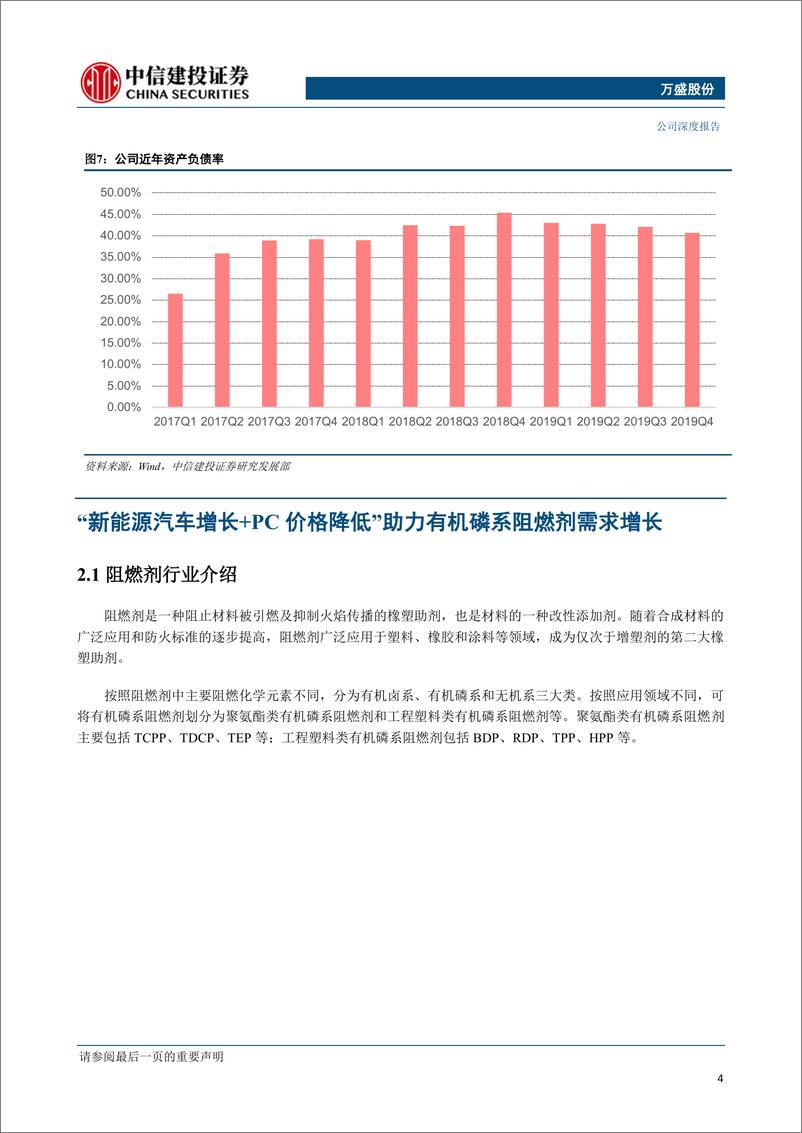 《公司研究万盛股份-新能源车带动内生增长强劲磷系阻燃剂龙头蓄势待发》 - 第6页预览图