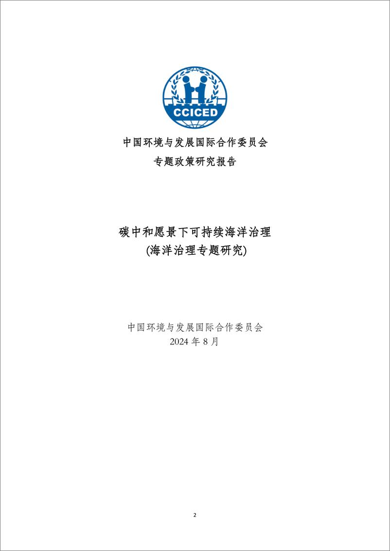 《2024年碳中和愿景下可持续海洋治理政策研究报告》 - 第2页预览图