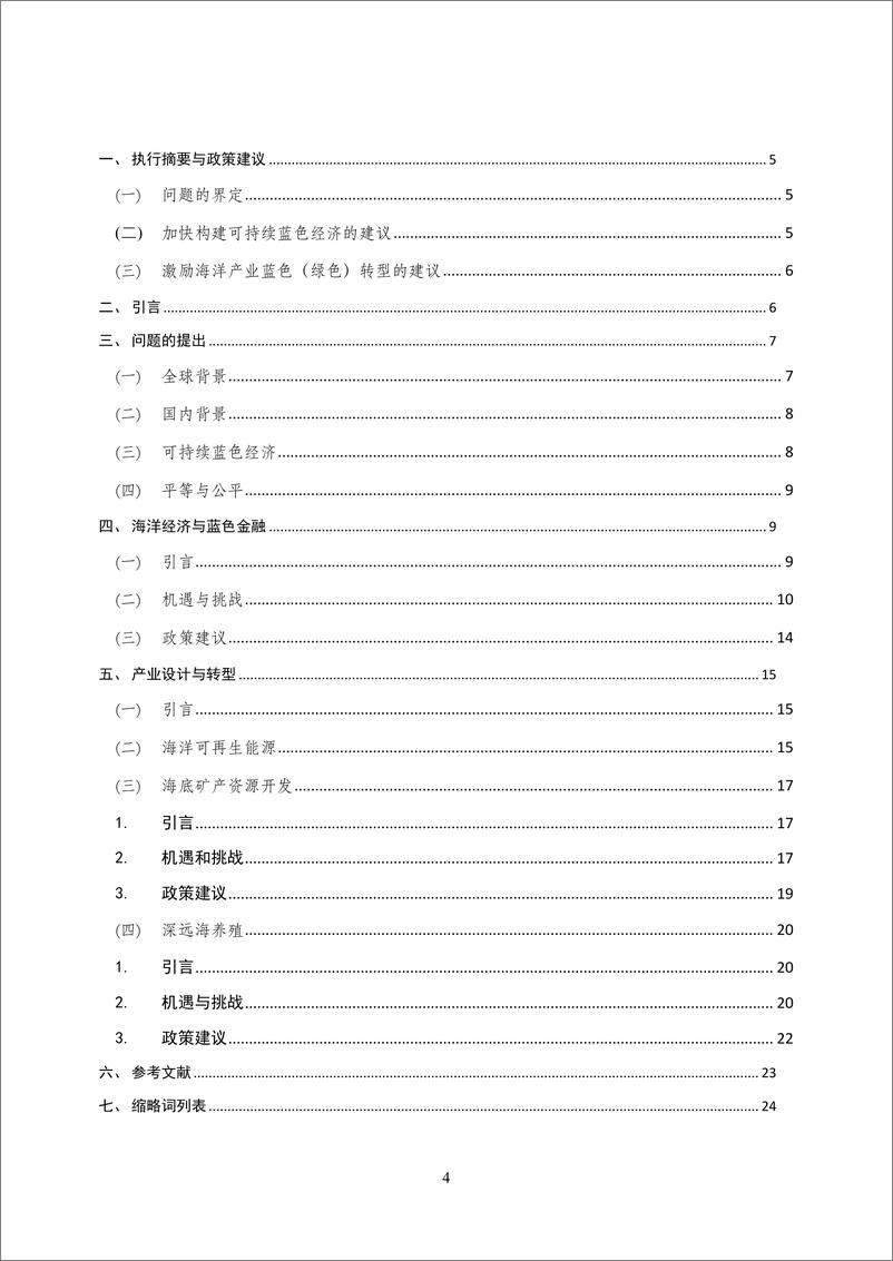 《2024年碳中和愿景下可持续海洋治理政策研究报告》 - 第4页预览图