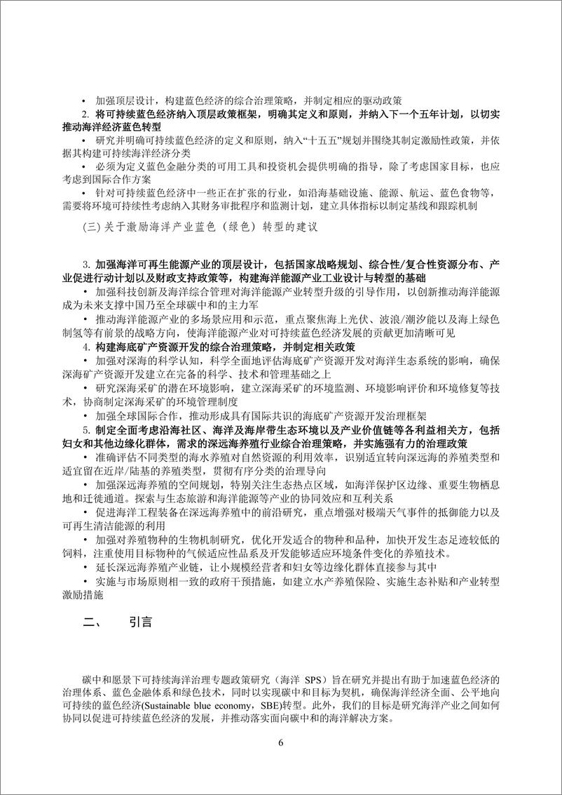 《2024年碳中和愿景下可持续海洋治理政策研究报告》 - 第6页预览图