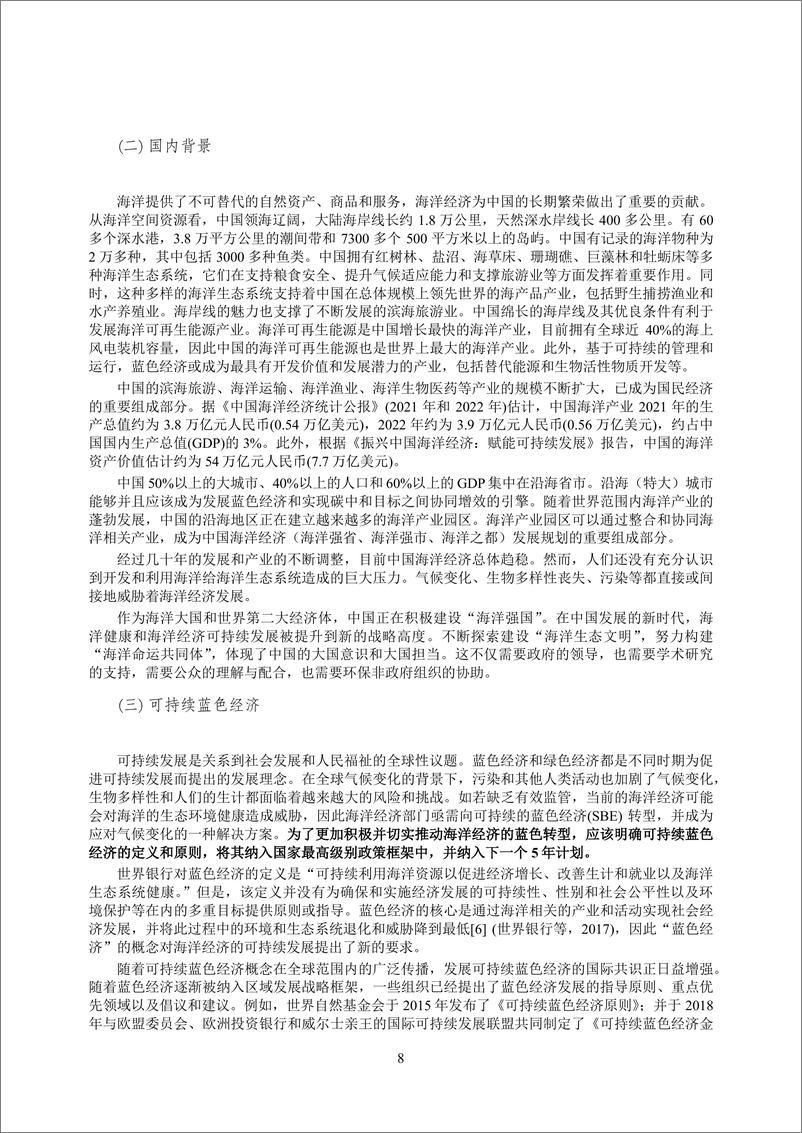 《2024年碳中和愿景下可持续海洋治理政策研究报告》 - 第8页预览图