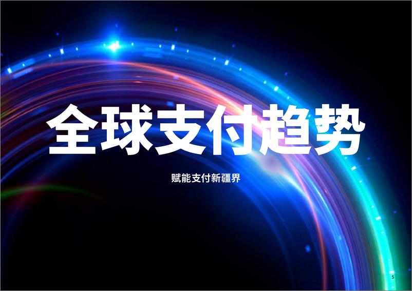 《2022年全球支付报告-FIS-2022-156页》 - 第6页预览图