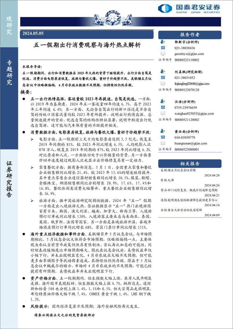 《五一假期出行消费观察与海外热点解析-240505-国泰君安-12页》 - 第1页预览图