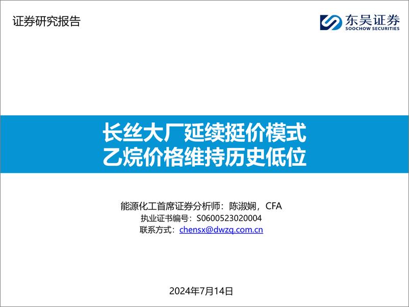 《东吴证券-石油化工行业：长丝大厂延续挺价模式，乙烷价格维持历史低位》 - 第1页预览图