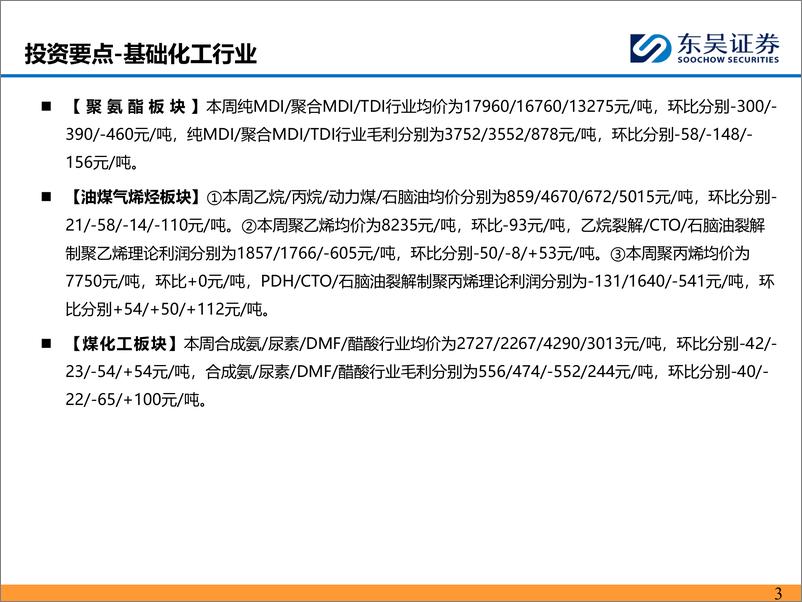 《东吴证券-石油化工行业：长丝大厂延续挺价模式，乙烷价格维持历史低位》 - 第3页预览图