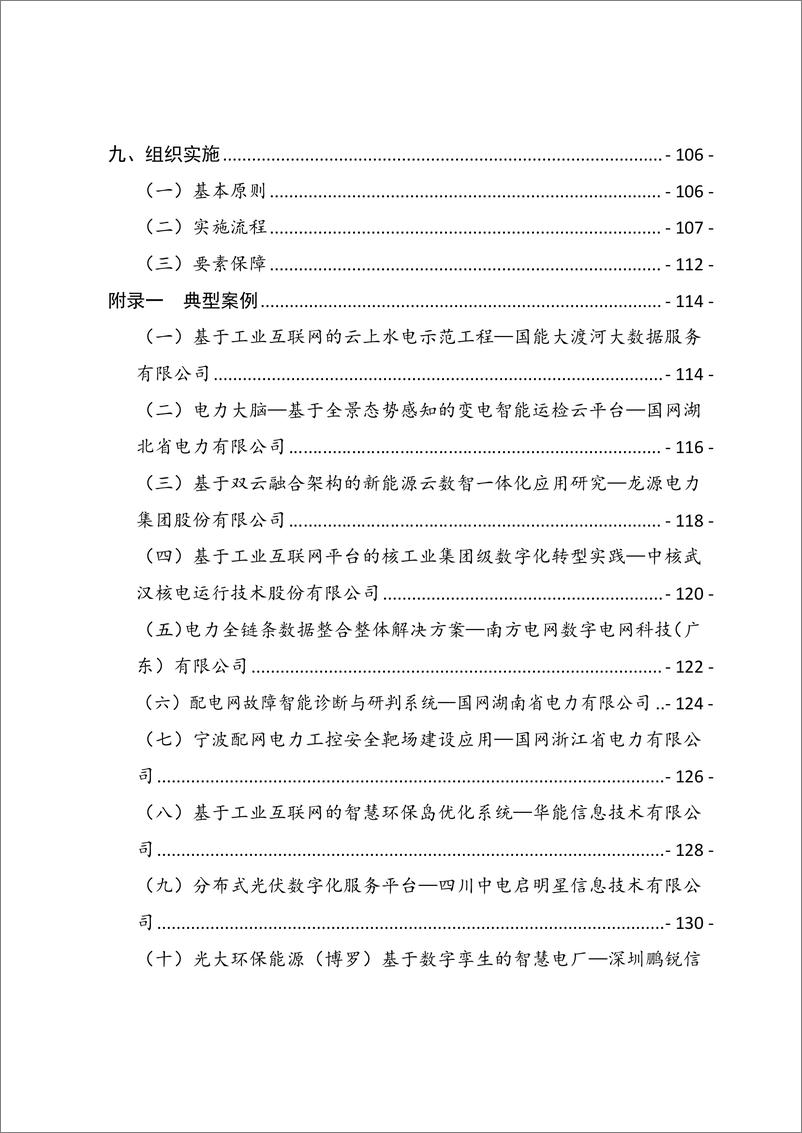 《工业互联网与电力行业融合应用参考指南_2024年_》 - 第6页预览图