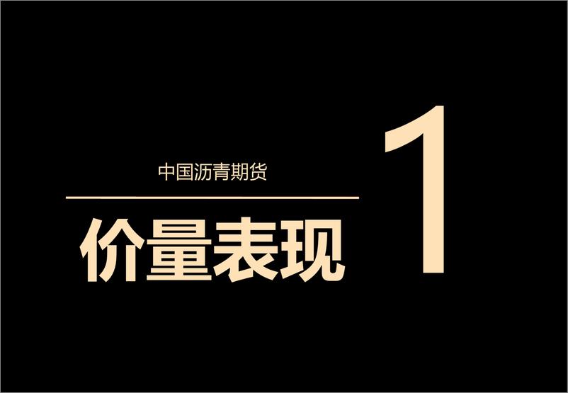 《沥青基本面延续承压-20230810-中信期货-26页》 - 第4页预览图