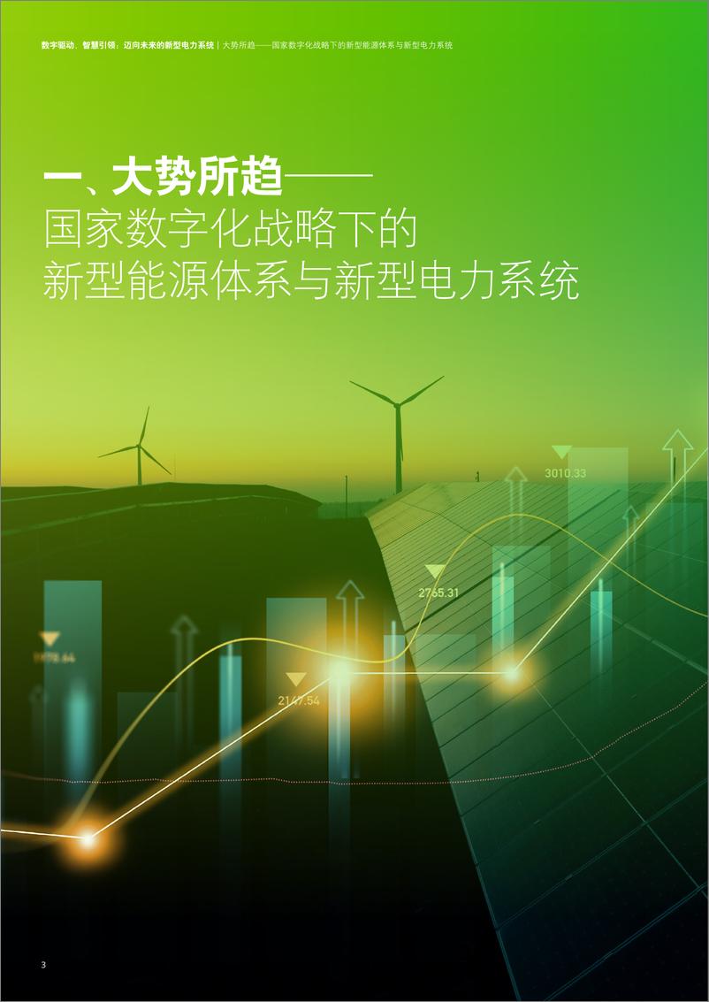 《数字驱动、智慧引领：迈向未来的新型电力系统-42页》 - 第4页预览图