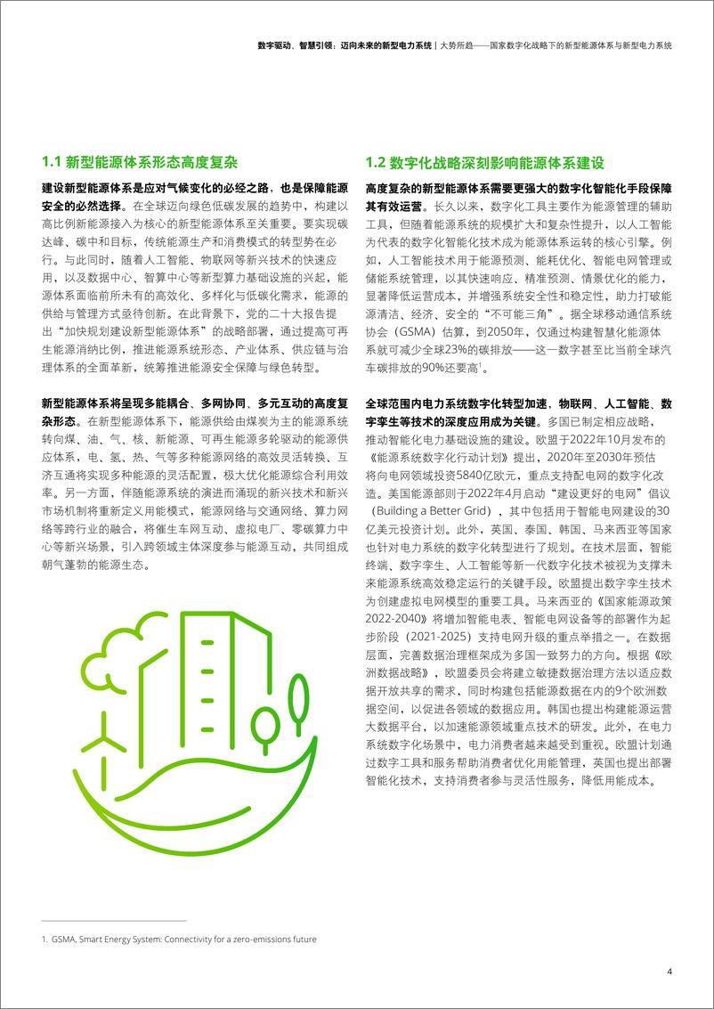 《数字驱动、智慧引领：迈向未来的新型电力系统-42页》 - 第5页预览图