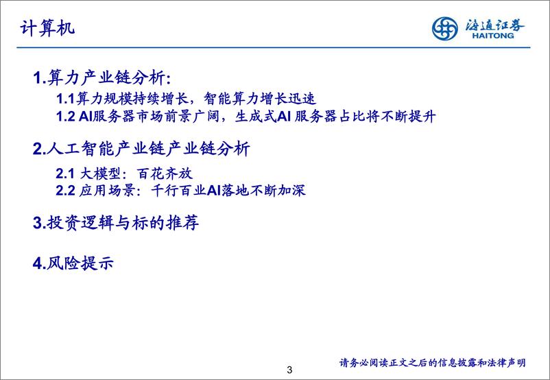 《海通证券-浪潮之巅：AI+产业链从技术底座到应用全解析-240328》 - 第3页预览图