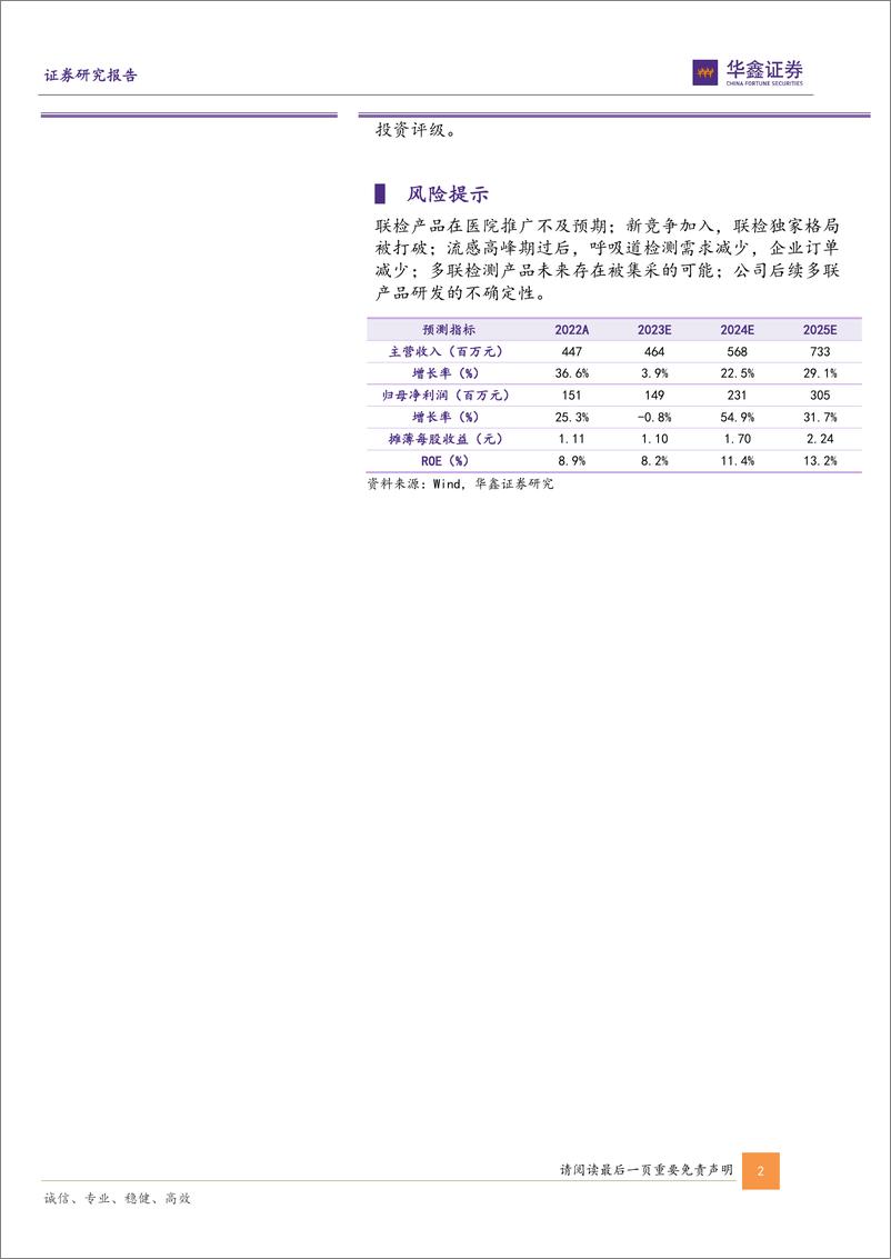 《深度报告-20240113-华鑫证券-英诺特-688253.SH-公司深度报独家多联检测优深耕呼吸道检测市232mb》 - 第2页预览图