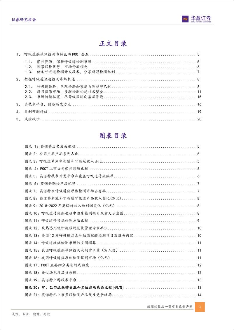 《深度报告-20240113-华鑫证券-英诺特-688253.SH-公司深度报独家多联检测优深耕呼吸道检测市232mb》 - 第3页预览图