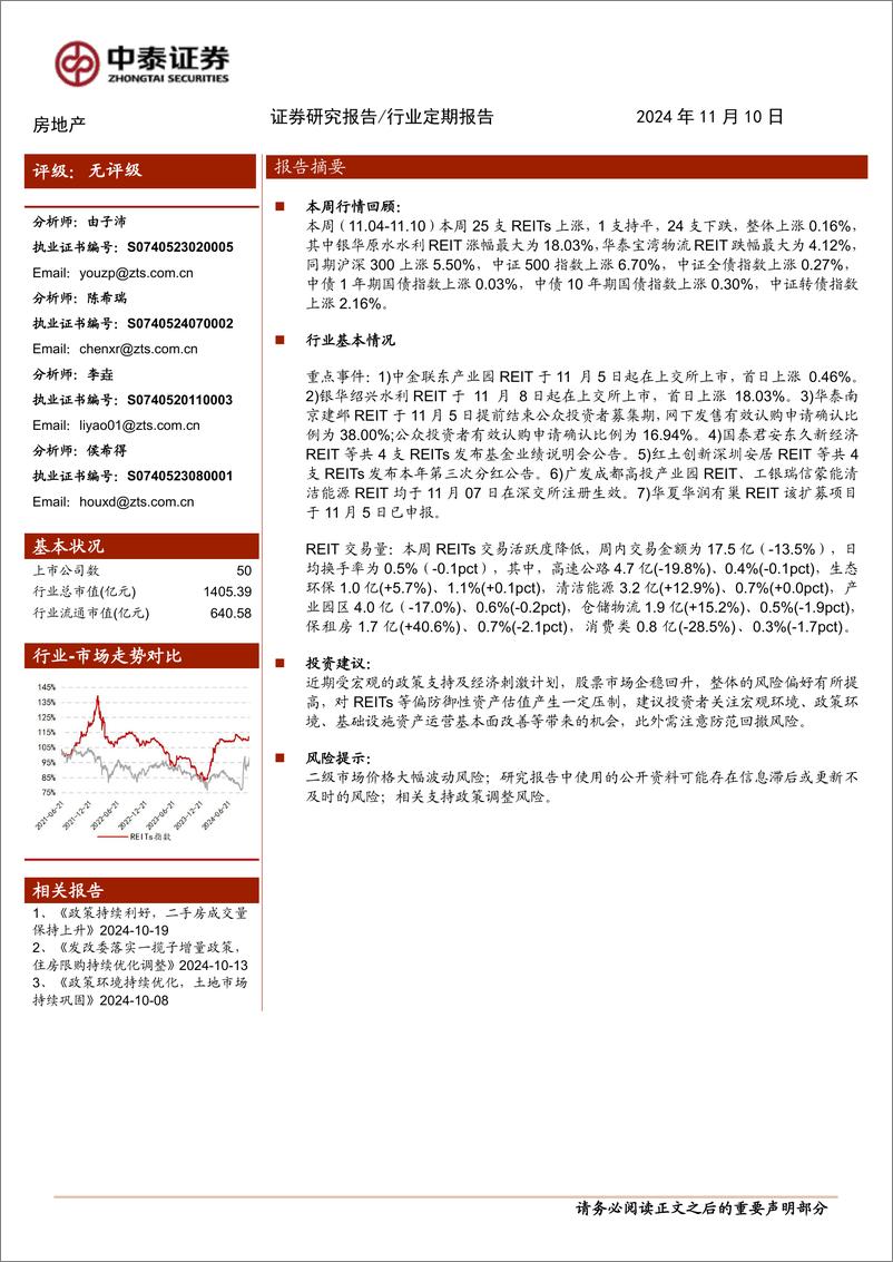 《房地产行业：本周两单REITs上市，市场规模达50单-241110-中泰证券-16页》 - 第1页预览图