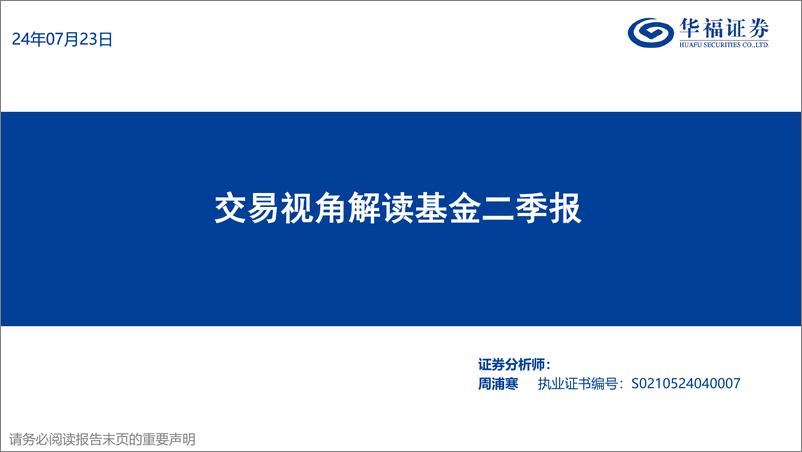 《策略定期报告：交易视角解读基金二季报-240723-华福证券-14页》 - 第1页预览图