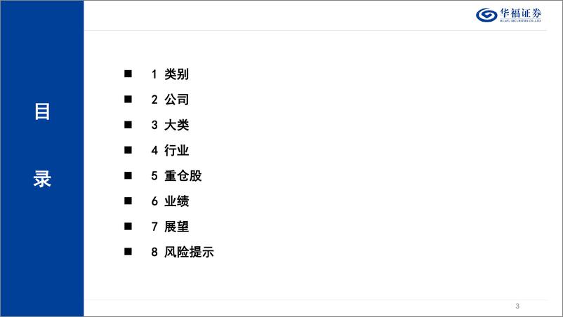 《策略定期报告：交易视角解读基金二季报-240723-华福证券-14页》 - 第3页预览图