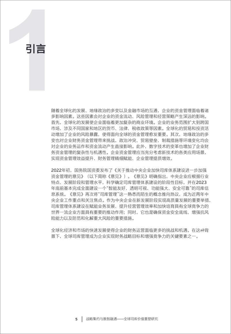 《EY+战略集约与数智融通——全球司库价值重塑研究-26页》 - 第6页预览图