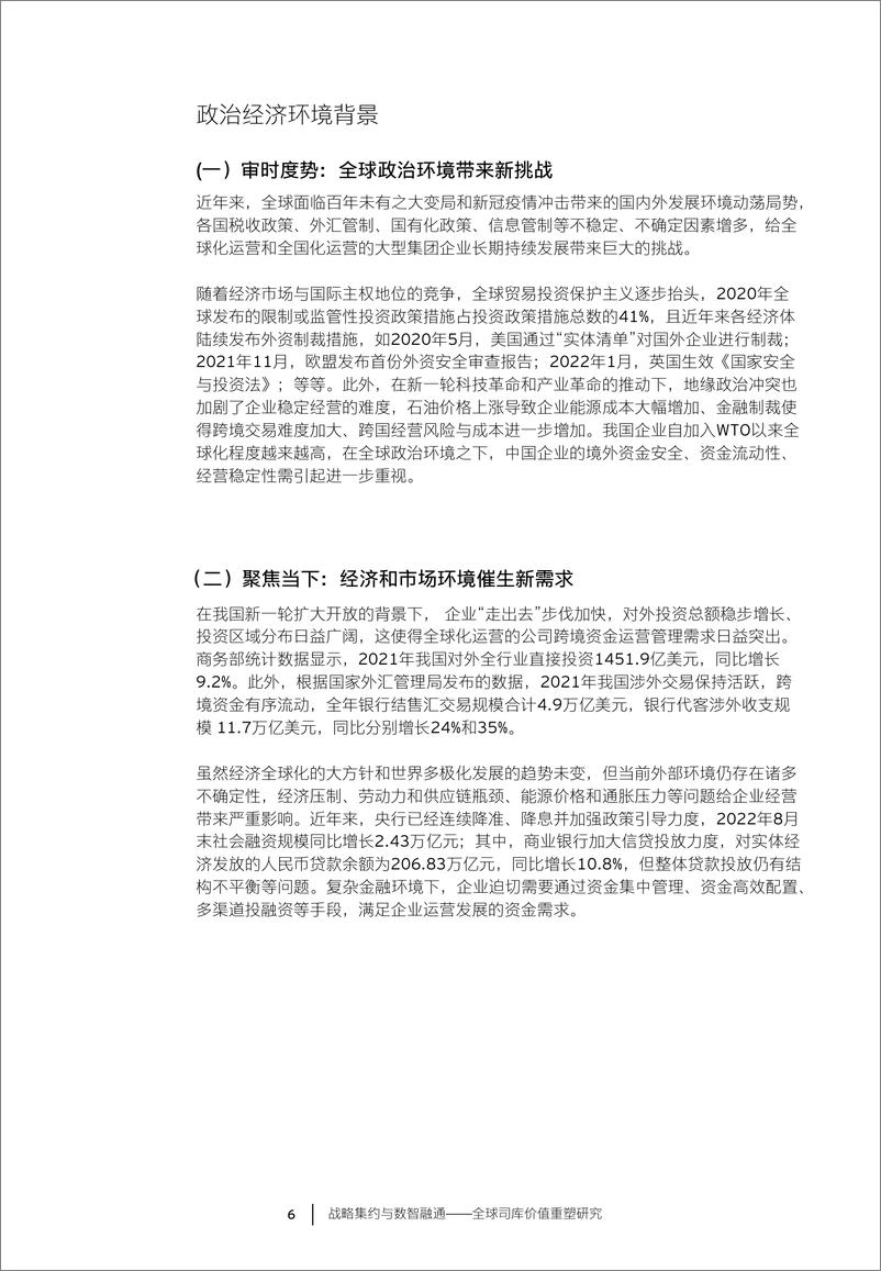 《EY+战略集约与数智融通——全球司库价值重塑研究-26页》 - 第7页预览图