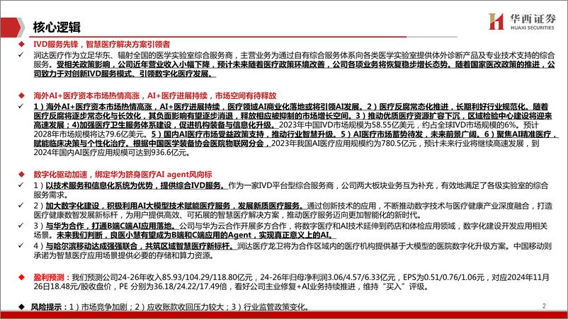 《润达医疗(603108)深度报告：医疗AI＋agent风向标，赋能IVD数字服务-241126-华西证券-43页》 - 第2页预览图