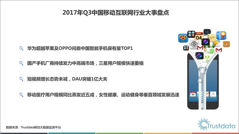 《2017年Q3中国移动互联网发展分析报告》 - 第3页预览图