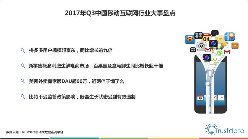 《2017年Q3中国移动互联网发展分析报告》 - 第4页预览图