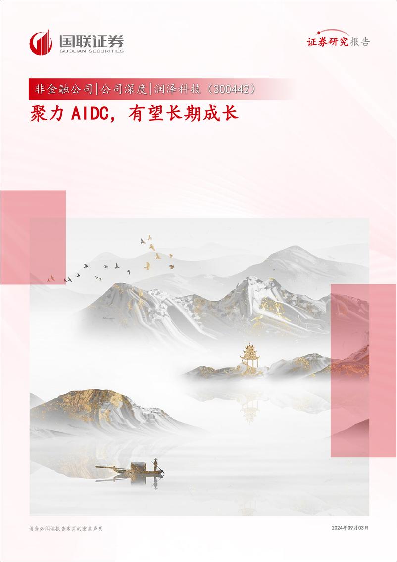 《润泽科技(300442)聚力AIDC，有望长期成长-240903-国联证券-37页》 - 第1页预览图