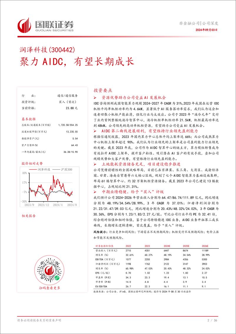 《润泽科技(300442)聚力AIDC，有望长期成长-240903-国联证券-37页》 - 第3页预览图