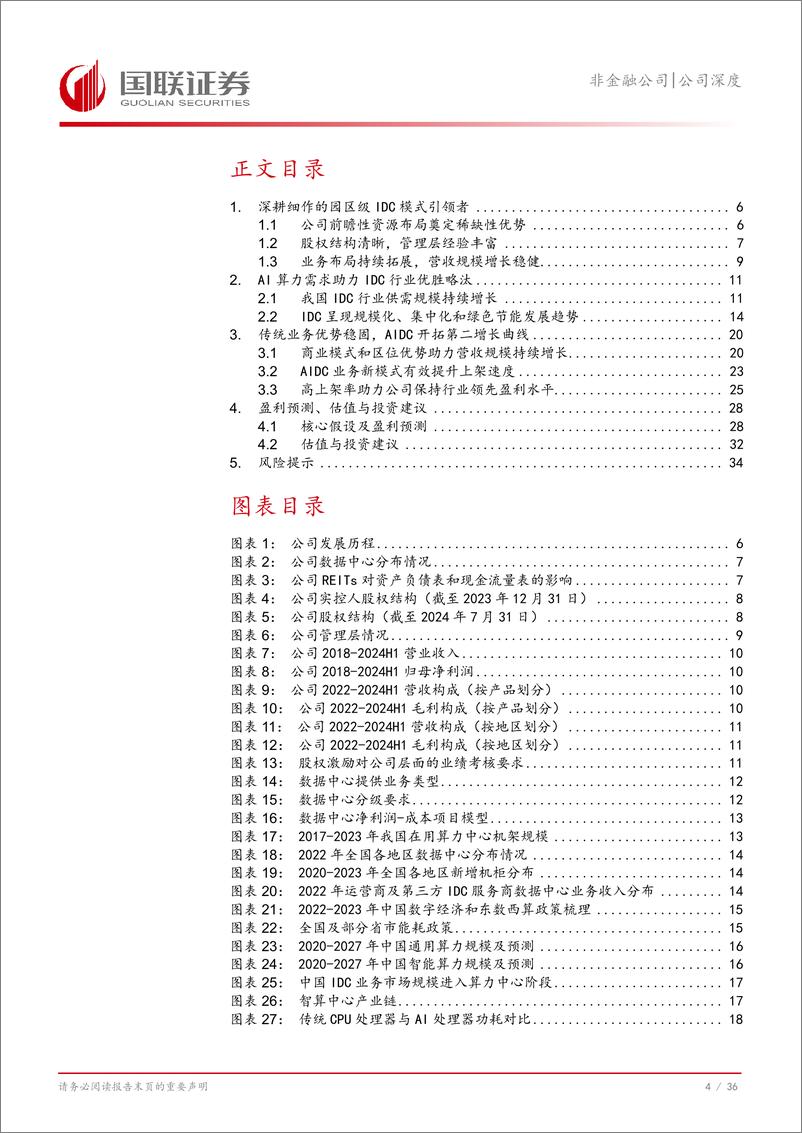 《润泽科技(300442)聚力AIDC，有望长期成长-240903-国联证券-37页》 - 第5页预览图