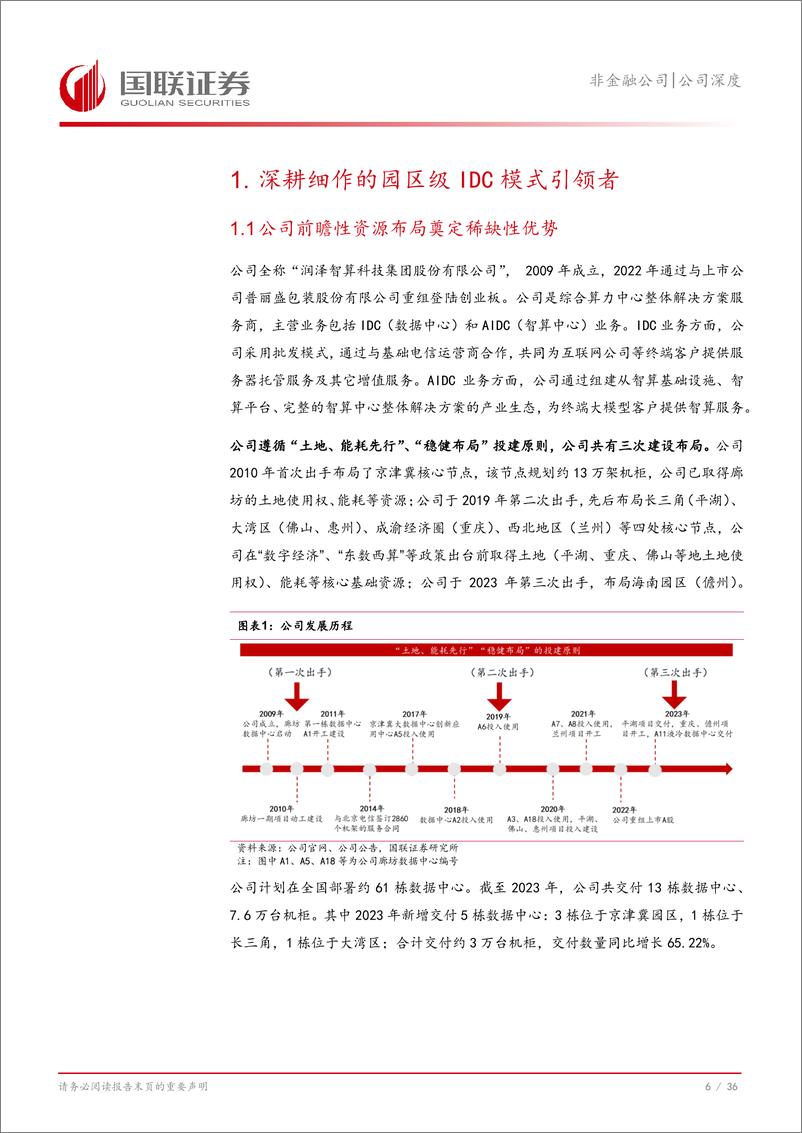 《润泽科技(300442)聚力AIDC，有望长期成长-240903-国联证券-37页》 - 第7页预览图