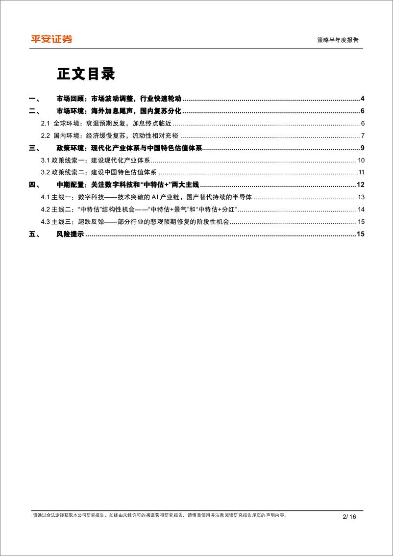 《2023年中期策略报告：构建现代化产业体系和中国特色估值体系-20230612-平安证券-16页》 - 第3页预览图