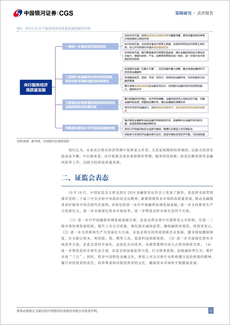 《金融街论坛年会“一行一会一局”讲话解读：市场再迎重磅政策利好提振-241018-银河证券-12页》 - 第6页预览图