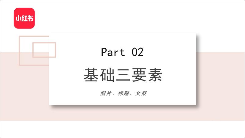 《小红书内容运营技巧培训SOP-22页》 - 第8页预览图