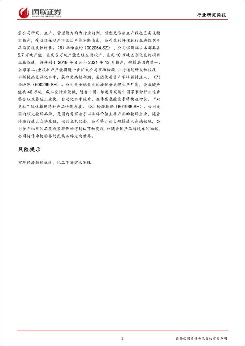 《化工行业：化工安全生产巡查，关注一季报增长的优质公司-20190429-国联证券-22页》 - 第3页预览图