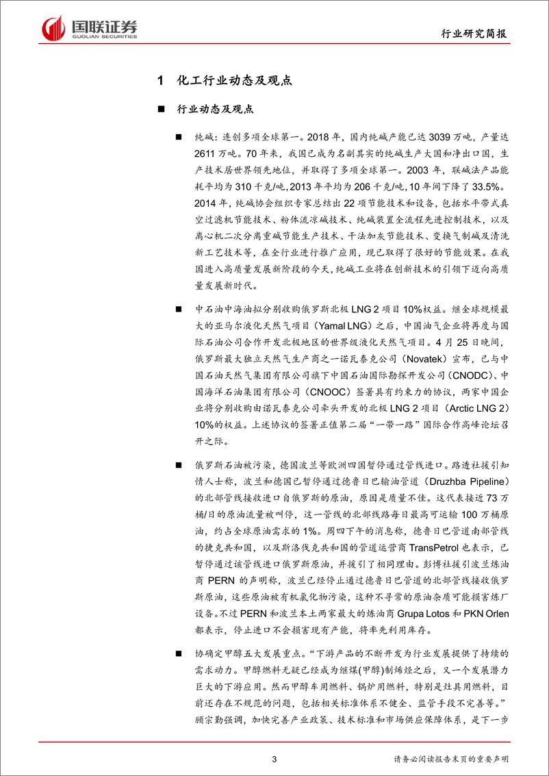 《化工行业：化工安全生产巡查，关注一季报增长的优质公司-20190429-国联证券-22页》 - 第4页预览图