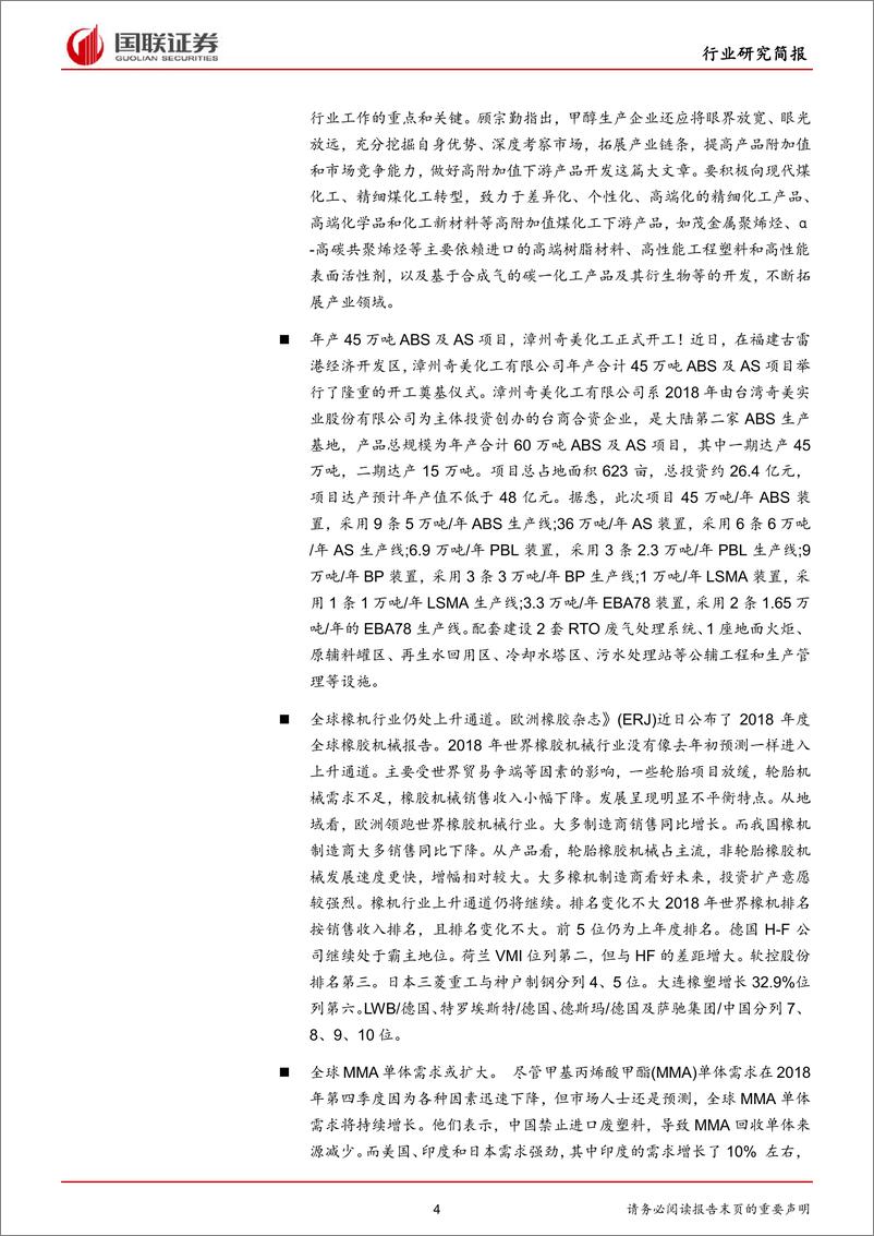 《化工行业：化工安全生产巡查，关注一季报增长的优质公司-20190429-国联证券-22页》 - 第5页预览图