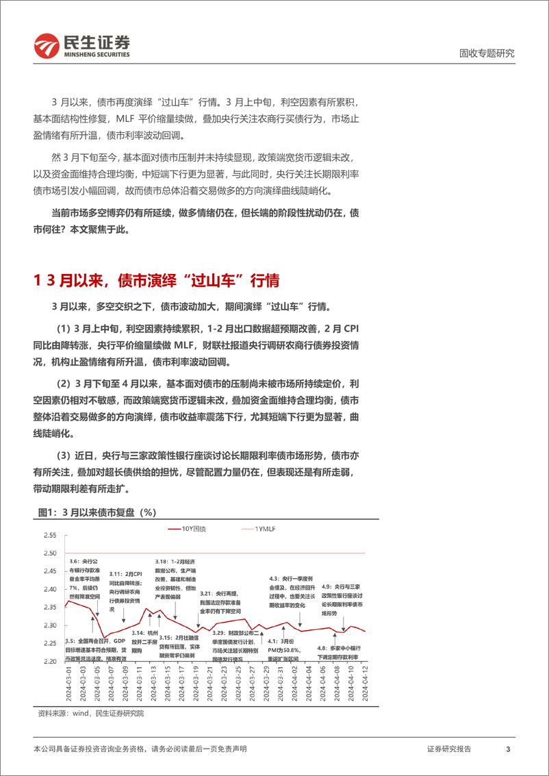 《利率专题：债牛未尽，陡后再平？-240415-民生证券-22页》 - 第3页预览图