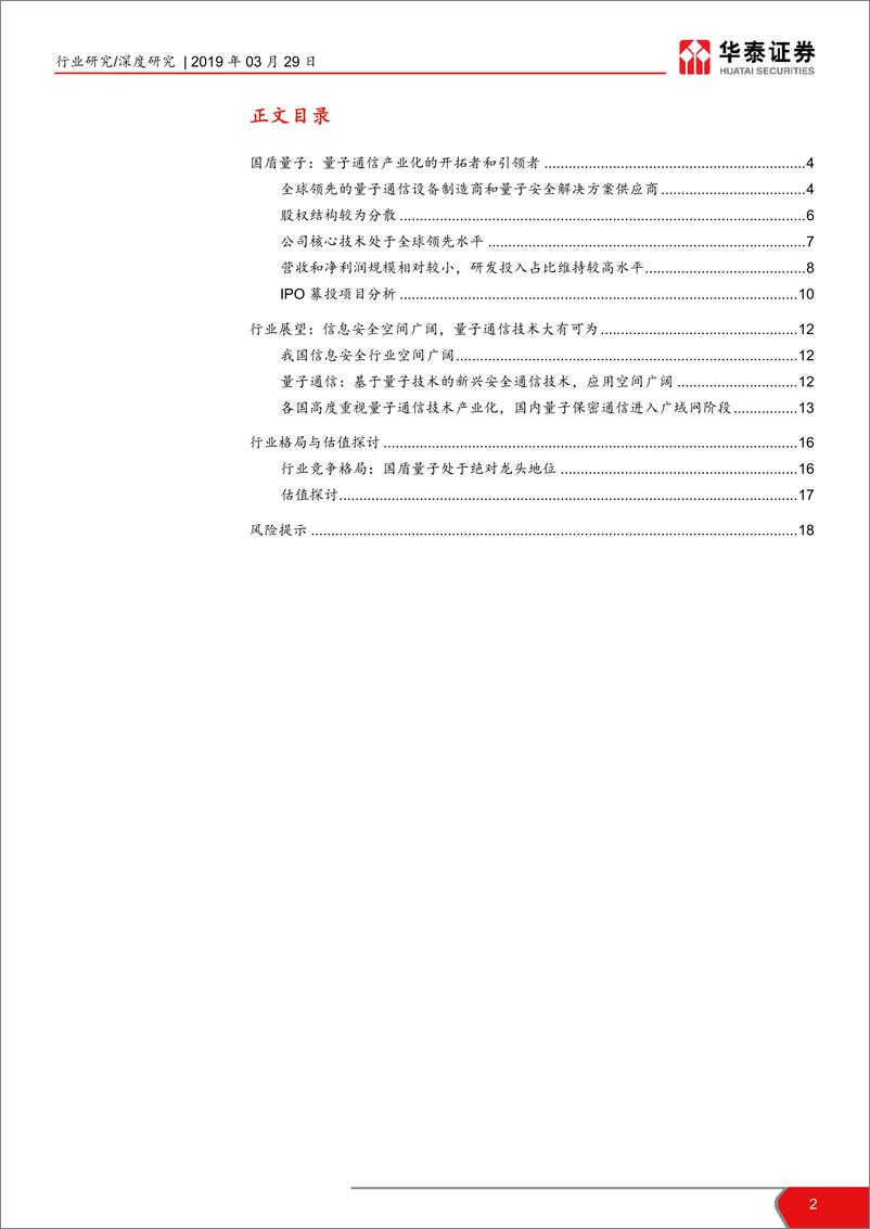 《计算机软硬件行业科创板投资手册系列：科创板企业深度解读，国盾量子-20190329-华泰证券-19页》 - 第3页预览图