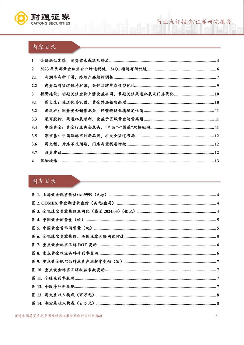 《黄金珠宝行业2023%2624Q1业绩总结：龙头经营稳健，金价波动带来利润弹性-240511-财通证券-14页》 - 第2页预览图