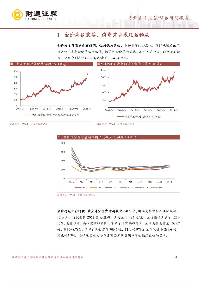 《黄金珠宝行业2023%2624Q1业绩总结：龙头经营稳健，金价波动带来利润弹性-240511-财通证券-14页》 - 第4页预览图